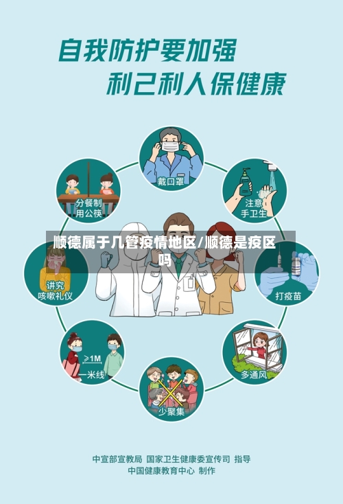 顺德属于几管疫情地区/顺德是疫区吗-第3张图片