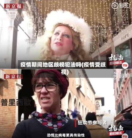 疫情期间地区歧视犯法吗(疫情受歧视)-第2张图片