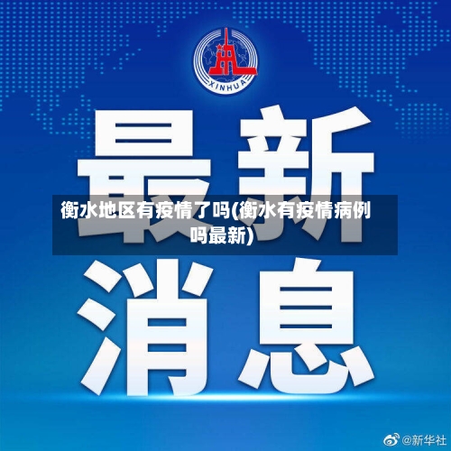 衡水地区有疫情了吗(衡水有疫情病例吗最新)-第2张图片