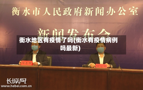 衡水地区有疫情了吗(衡水有疫情病例吗最新)-第1张图片