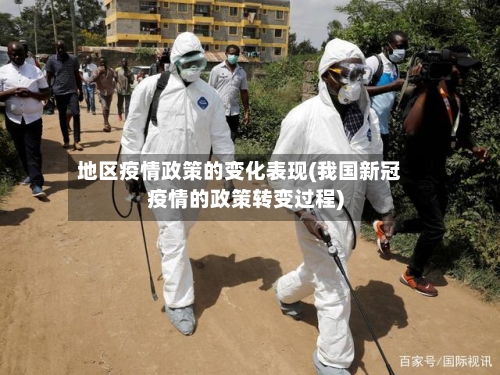 地区疫情政策的变化表现(我国新冠疫情的政策转变过程)-第1张图片