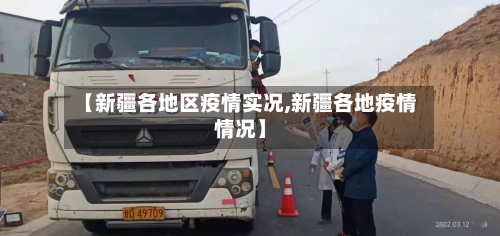 【新疆各地区疫情实况,新疆各地疫情情况】-第1张图片