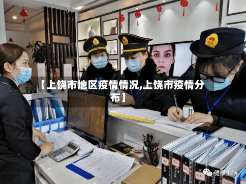 【上饶市地区疫情情况,上饶市疫情分布】-第2张图片