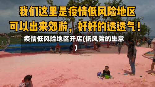 疫情低风险地区开店(低风险的生意)-第2张图片