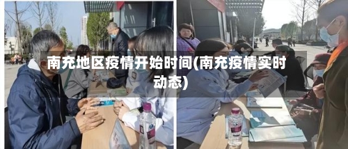 南充地区疫情开始时间(南充疫情实时动态)-第1张图片