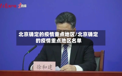 北京确定的疫情重点地区/北京确定的疫情重点地区名单-第3张图片
