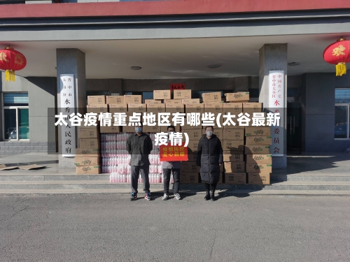 太谷疫情重点地区有哪些(太谷最新疫情)-第1张图片