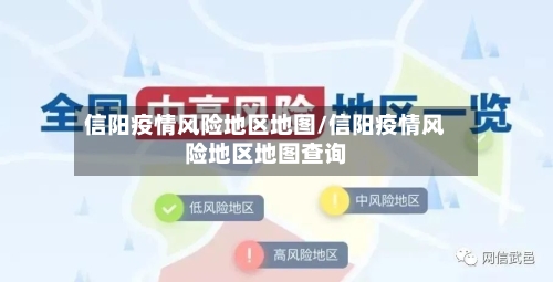 信阳疫情风险地区地图/信阳疫情风险地区地图查询-第2张图片