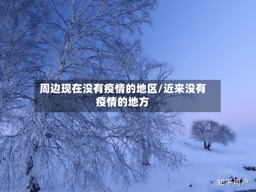 周边现在没有疫情的地区/近来没有疫情的地方-第1张图片
