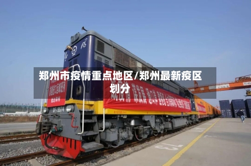 郑州市疫情重点地区/郑州最新疫区划分-第2张图片