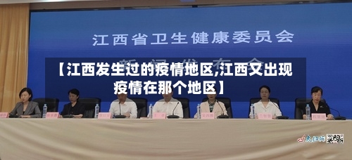 【江西发生过的疫情地区,江西又出现疫情在那个地区】-第1张图片