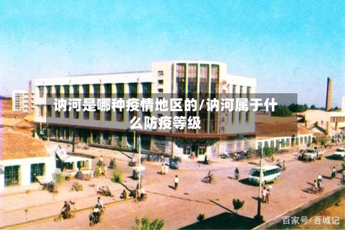讷河是哪种疫情地区的/讷河属于什么防疫等级-第1张图片