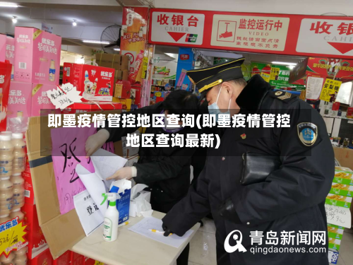 即墨疫情管控地区查询(即墨疫情管控地区查询最新)-第1张图片