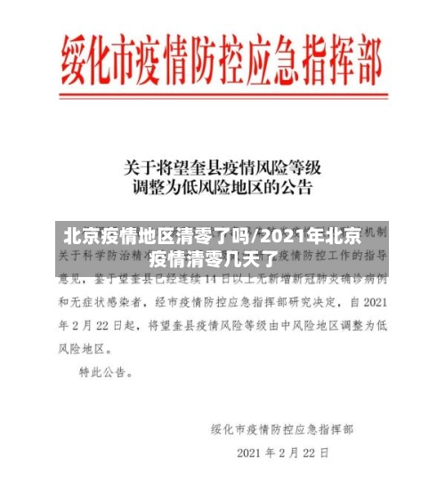 北京疫情地区清零了吗/2021年北京疫情清零几天了-第1张图片