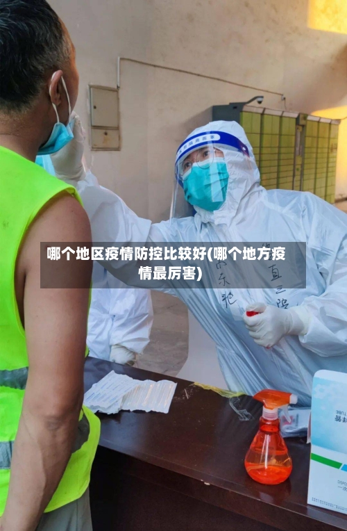 哪个地区疫情防控比较好(哪个地方疫情最厉害)-第1张图片