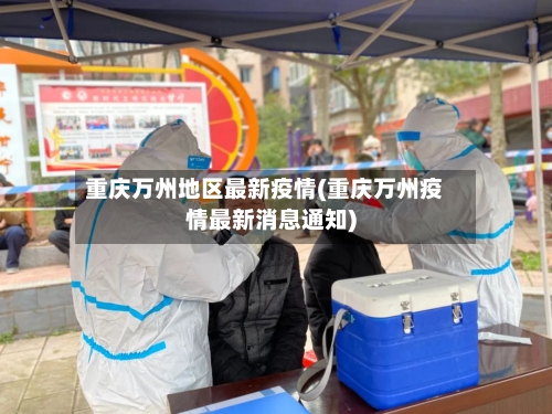 重庆万州地区最新疫情(重庆万州疫情最新消息通知)-第2张图片