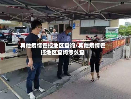 其他疫情管控地区查询/其他疫情管控地区查询怎么查-第1张图片