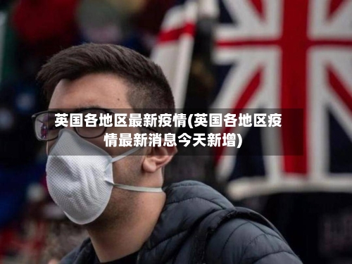 英国各地区最新疫情(英国各地区疫情最新消息今天新增)-第1张图片