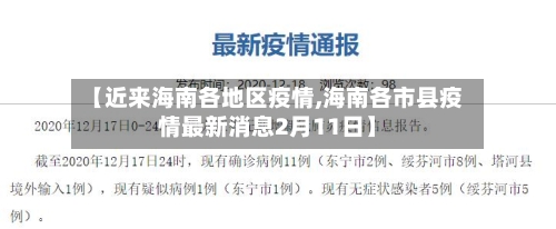 【近来海南各地区疫情,海南各市县疫情最新消息2月11日】-第2张图片