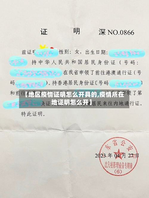 【地区疫情证明怎么开具的,疫情所在地证明怎么开】-第2张图片
