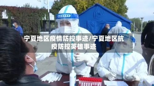 宁夏地区疫情防控事迹/宁夏地区抗疫防控英雄事迹-第2张图片