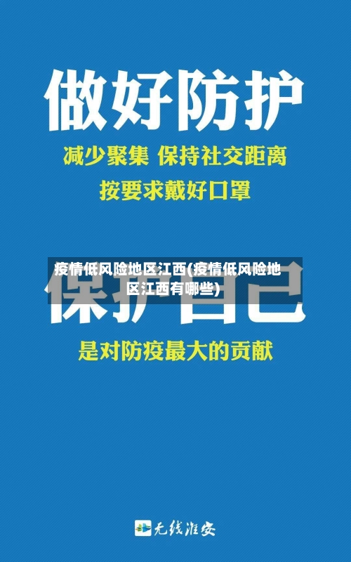 疫情低风险地区江西(疫情低风险地区江西有哪些)-第1张图片