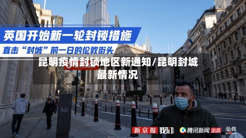 昆明疫情封锁地区新通知/昆明封城最新情况-第1张图片