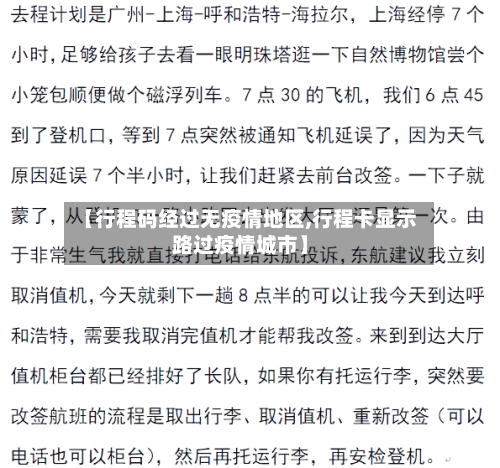 【行程码经过无疫情地区,行程卡显示路过疫情城市】-第1张图片