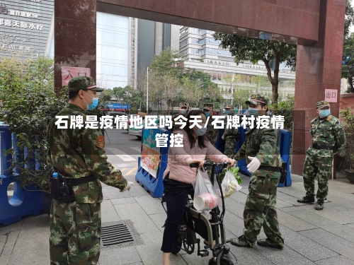 石牌是疫情地区吗今天/石牌村疫情管控-第1张图片