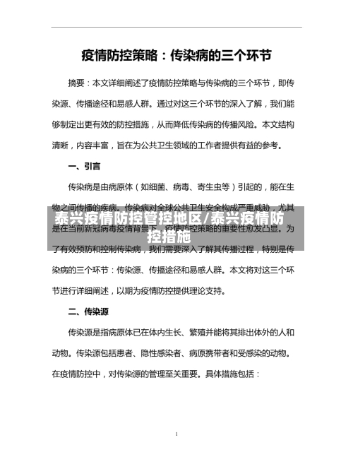 泰兴疫情防控管控地区/泰兴疫情防控措施-第1张图片