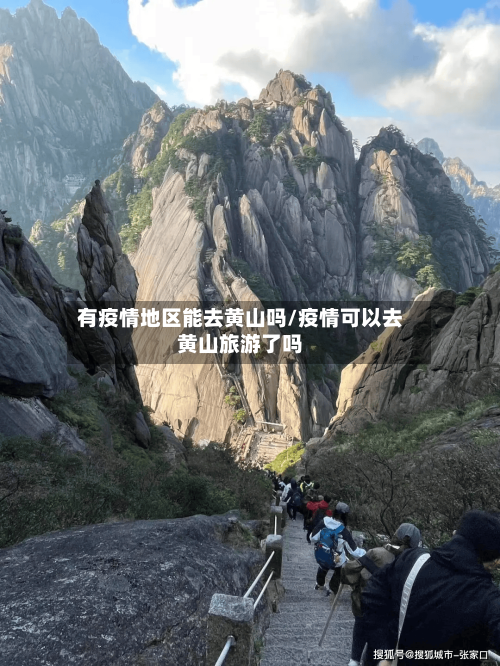 有疫情地区能去黄山吗/疫情可以去黄山旅游了吗-第3张图片