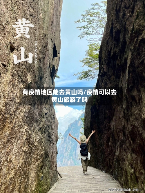 有疫情地区能去黄山吗/疫情可以去黄山旅游了吗-第1张图片