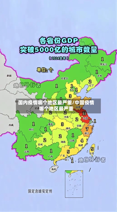 国内疫情哪个地区最严重/中国疫情哪个地区最严重-第1张图片