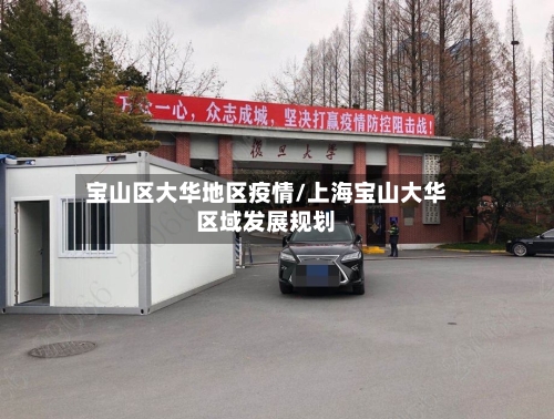 宝山区大华地区疫情/上海宝山大华区域发展规划-第1张图片