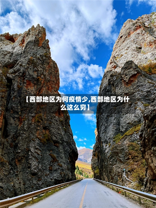 【西部地区为何疫情少,西部地区为什么这么穷】-第1张图片