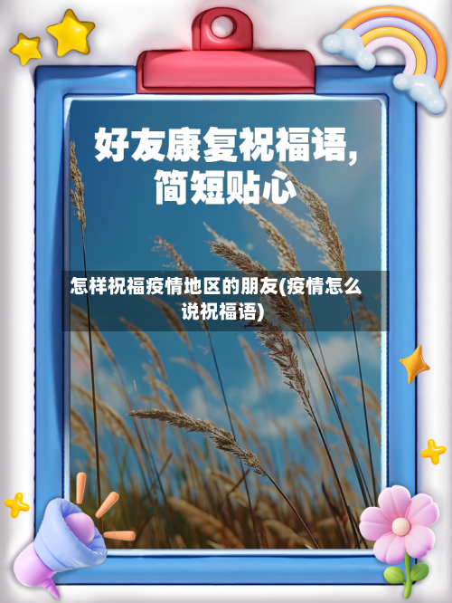 怎样祝福疫情地区的朋友(疫情怎么说祝福语)-第1张图片
