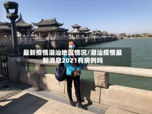 最新疫情潮汕地区情况/潮汕疫情最新消息2021有病例吗-第1张图片