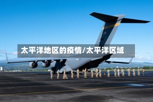 太平洋地区的疫情/太平洋区域-第2张图片