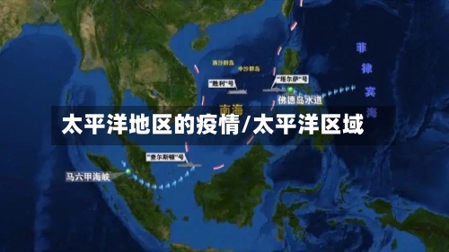 太平洋地区的疫情/太平洋区域-第1张图片