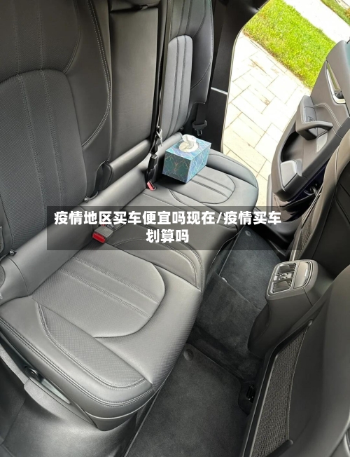 疫情地区买车便宜吗现在/疫情买车划算吗-第1张图片