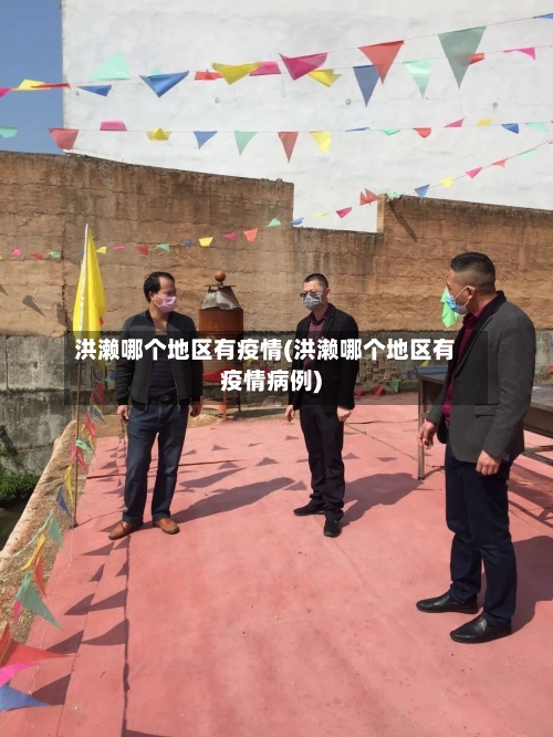 洪濑哪个地区有疫情(洪濑哪个地区有疫情病例)-第3张图片