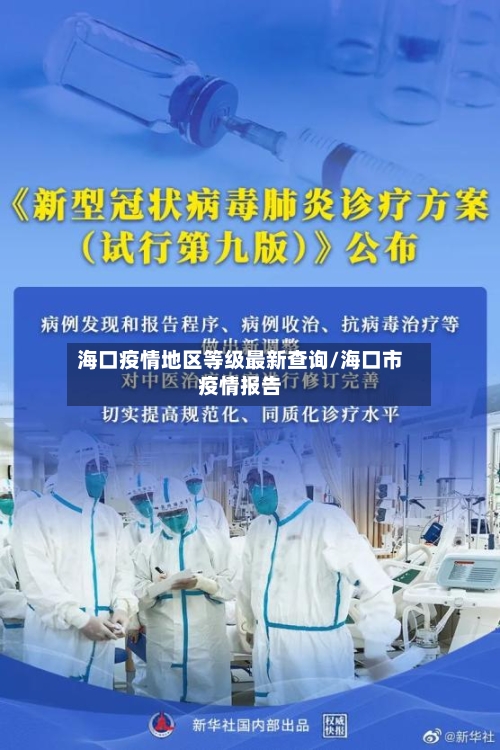 海口疫情地区等级最新查询/海口市疫情报告-第3张图片