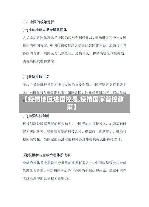 【疫情地区进国控是,疫情国家管控政策】-第2张图片