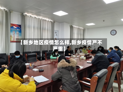 【新乡地区疫情怎么样,新乡疫情严不严重】-第2张图片