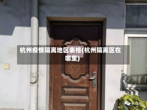 杭州疫情隔离地区表格(杭州隔离区在哪里)-第1张图片
