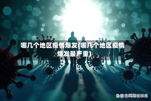 哪几个地区疫情爆发(哪几个地区疫情爆发最严重)-第1张图片