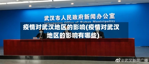 疫情对武汉地区的影响(疫情对武汉地区的影响有哪些)-第1张图片