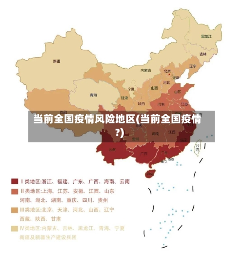 当前全国疫情风险地区(当前全国疫情?)-第1张图片
