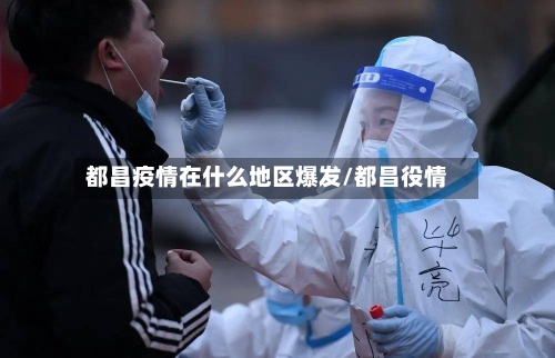 都昌疫情在什么地区爆发/都昌役情-第1张图片