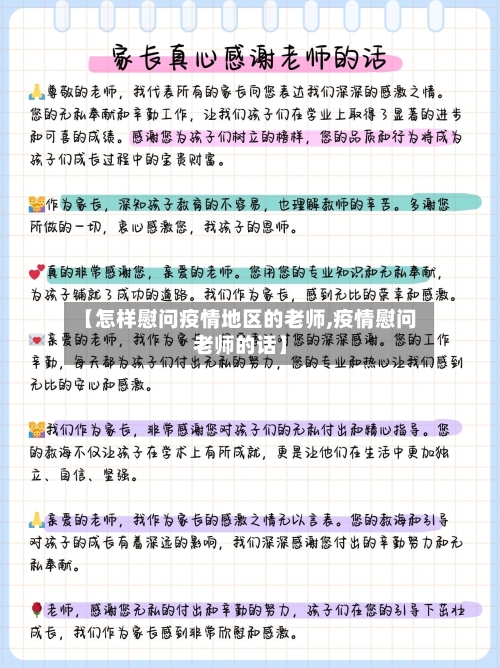 【怎样慰问疫情地区的老师,疫情慰问老师的话】-第3张图片